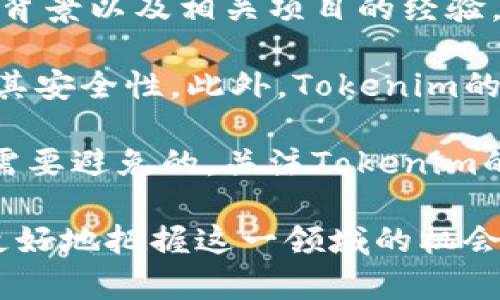 zbiao ti区块链 Tokenim：深入了解与应用/zbiao ti

区块链, Tokenim, 数字货币, 加密资产, 去中心化/guanjianci

随着区块链技术的飞速发展，Tokenim作为一种新兴的数字资产形态，逐渐进入大众的视野。Tokenim不仅为投资者提供了新的投资机会，也改变了传统金融模式与商业结构。本文将深入探讨Tokenim的定义、特点、应用场景以及面临的挑战，帮助读者全面理解这一概念。

Tokenim的定义和特征
Tokenim是一种基于区块链技术的数字资产，通常代表某种特定的资产或权益。它与传统的货币不同，Tokenim通常是通过智能合约发行的，具备高度的去中心化和透明性。Tokenim的种类繁多，包括公用Token，证券Token和资产Token等，每种Tokenim都有其独特的功能和应用场景。

区块链作为支撑Tokenim的基础技术，确保了交易的安全性与数据的不可篡改性。这一特性使得Tokenim可以在去中心化的网络中安全地传递和交易，从而降低了中介的作用，提高了交易效率。

Tokenim的应用场景
Tokenim的应用场景非常广泛，涵盖了金融、游戏、艺术、供应链管理等多个领域。在金融方面，Tokenim可以用作支付工具、交易资产和投资工具。例如，某些金融服务公司已经开始使用Tokenim来代表股票、债券等传统资产，赋予它们数字化的特性，使得交易变得更加高效和便捷。

在游戏行业，Tokenim被用于虚拟物品的交易，玩家可以通过Tokenim购买、出售或交换游戏内资产。这种方式不但提升了用户的游戏体验，也为游戏开发者开辟了新的收入来源。

Tokenim面临的挑战
虽然Tokenim的前景广阔，但其发展也面临着许多挑战。首先，法律法规的限制对Tokenim的合法性和合规性产生了显著影响。不同国家对Tokenim的定义和监管政策不一，这使得跨国交易和投资变得复杂。

其次，市场的波动性也是一个重要的挑战。Tokenim的价值往往依赖于市场的供求关系，因而可能出现剧烈的价格波动。这种波动性使得投资者在高风险高回报的同时，也面临失去部分投资的风险。

Tokenim的未来发展趋势
展望未来，Tokenim的发展将继续向着规范化、成熟化的方向迈进。随着监管政策的逐渐明确和市场参与者的不断增多，Tokenim的流通性和接受度将会显著提高。此外，一些大型企业和金融机构也正在探索Tokenim的应用，这无疑为其未来的发展提供了更为广阔的空间。

技术方面，随着区块链技术的不断完善，Tokenim的安全性与交易效率将得到进一步提升。此外，跨链技术的发展也有望打破不同区块链之间的壁垒，促进Tokenim的更加多元化与全球化流通。

可能相关的问题

1. Tokenim如何与传统资产结合？
Tokenim作为数字资产的一种，与传统资产的结合方式主要体现在两方面：数字化与智能合约。通过数字化，传统资产如房地产、股票等可以转换为Tokenim，使其便于交易和管理。这一过程通常需要通过评估与合规的程序，确保资产的真实存在与价值。

智能合约则是Tokenim与传统资产结合的重要工具。比如，房地产交易中，智能合约可以确保在合同条件满足后自动执行买卖，降低交易成本并避免人为干预。此外，资产Token化后，可以在区块链网络上进行透明、公正的交易，从而提高交易的效率和安全性。

2. Tokenim如何保证安全性？
Tokenim的安全性主要由区块链技术提供保障。区块链的去中心化特性使得数据分散存储，信息不易被篡改。在交易中，每一笔Tokenim的转移都需要经过网络中多方节点的验证，这种共识机制增强了安全保障。

此外，Tokenim通常采用公钥加密技术，用户在进行交易时需使用私钥进行身份验证，确保只有合法持有者才能进行相应的交易。这一机制有效防止了伪造和盗窃，提高了Tokenim的整体安全性。然而，用户仍需注意私钥的保管，一旦丢失将无法恢复。

3. Tokenim在游戏行业的具体应用是什么？
在游戏行业中，Tokenim的应用主要体现在虚拟物品的拥有权、交易及其价值的建立。游戏开发者通过发行Tokenim，为每一个虚拟物品赋予了独特的价值，玩家可以利用Tokenim在游戏内实现购买、出售和交易的功能。

此外，Tokenim的应用也带来了经济激励机制，游戏开发商可以通过出售Tokenim牟利，而玩家则可以通过交易Tokenim来获得额外收益。这种去中心化的经济模式不仅提高了游戏的参与度，也丰富了玩家的体验。

4. 投资Tokenim的风险有哪些？
投资Tokenim的风险主要包括市场风险、技术风险和合规风险。市场风险是指Tokenim价格波动剧烈，投资者可能面临重大损失。由于Tokenim市场相对较新且尚未成熟，价格更容易受到市场情绪和消息的影响。

技术风险则可分为技术漏洞和黑客攻击。尽管区块链技术具有较高的安全性，但仍存在潜在的漏洞，黑客也可能利用这些漏洞从中获利。因此，投资者在选择Tokenim时，需特别关注其背后的技术架构及团队的信誉。

最后，合规风险是指不同国家对Tokenim的监管政策不同，有些国家可能会禁止某些类型的Tokenim，这会影响其流通性及投资者的收益。因此，投资者需关注各地的政策变化，合理规避风险。

5. 在选择Tokenim时，应该考虑哪些因素？
在选择Tokenim进行投资时，投资者应综合考虑以下几个因素：首先是项目的背景和发展团队。了解Tokenim的开发团队、他们的背景以及相关项目的经验，可以帮助判断该Tokenim的潜力和可靠性。

其次是技术架构及其安全性。投资者需要关注Tokenim的技术方案、底层区块链的安全性，以及是否通过第三方审计等方式确保其安全性。此外，Tokenim的白皮书也是重要的参考文件，通常包含了项目的详细信息和未来发展规划。

最后，投资者还需关注Tokenim的市场流通性。一些Tokenim可能由于发行量过大或市场需求不足而造成流通性差，这是投资者需要避免的。关注Tokenim的交易所上架情况和市场认可度，可以帮助投资者更好地做出选择。

总结而言，Tokenim作为区块链技术衍生出的新型数字资产，其发展潜力巨大。了解Tokenim的特征、应用和风险，将有助于用户更好地把握这一领域的机会。