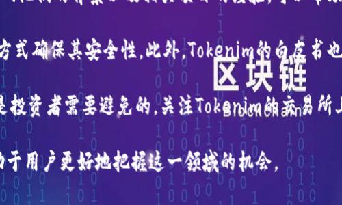 zbiao ti区块链 Tokenim：深入了解与应用/zbiao ti

区块链, Tokenim, 数字货币, 加密资产, 去中心化/guanjianci

随着区块链技术的飞速发展，Tokenim作为一种新兴的数字资产形态，逐渐进入大众的视野。Tokenim不仅为投资者提供了新的投资机会，也改变了传统金融模式与商业结构。本文将深入探讨Tokenim的定义、特点、应用场景以及面临的挑战，帮助读者全面理解这一概念。

Tokenim的定义和特征
Tokenim是一种基于区块链技术的数字资产，通常代表某种特定的资产或权益。它与传统的货币不同，Tokenim通常是通过智能合约发行的，具备高度的去中心化和透明性。Tokenim的种类繁多，包括公用Token，证券Token和资产Token等，每种Tokenim都有其独特的功能和应用场景。

区块链作为支撑Tokenim的基础技术，确保了交易的安全性与数据的不可篡改性。这一特性使得Tokenim可以在去中心化的网络中安全地传递和交易，从而降低了中介的作用，提高了交易效率。

Tokenim的应用场景
Tokenim的应用场景非常广泛，涵盖了金融、游戏、艺术、供应链管理等多个领域。在金融方面，Tokenim可以用作支付工具、交易资产和投资工具。例如，某些金融服务公司已经开始使用Tokenim来代表股票、债券等传统资产，赋予它们数字化的特性，使得交易变得更加高效和便捷。

在游戏行业，Tokenim被用于虚拟物品的交易，玩家可以通过Tokenim购买、出售或交换游戏内资产。这种方式不但提升了用户的游戏体验，也为游戏开发者开辟了新的收入来源。

Tokenim面临的挑战
虽然Tokenim的前景广阔，但其发展也面临着许多挑战。首先，法律法规的限制对Tokenim的合法性和合规性产生了显著影响。不同国家对Tokenim的定义和监管政策不一，这使得跨国交易和投资变得复杂。

其次，市场的波动性也是一个重要的挑战。Tokenim的价值往往依赖于市场的供求关系，因而可能出现剧烈的价格波动。这种波动性使得投资者在高风险高回报的同时，也面临失去部分投资的风险。

Tokenim的未来发展趋势
展望未来，Tokenim的发展将继续向着规范化、成熟化的方向迈进。随着监管政策的逐渐明确和市场参与者的不断增多，Tokenim的流通性和接受度将会显著提高。此外，一些大型企业和金融机构也正在探索Tokenim的应用，这无疑为其未来的发展提供了更为广阔的空间。

技术方面，随着区块链技术的不断完善，Tokenim的安全性与交易效率将得到进一步提升。此外，跨链技术的发展也有望打破不同区块链之间的壁垒，促进Tokenim的更加多元化与全球化流通。

可能相关的问题

1. Tokenim如何与传统资产结合？
Tokenim作为数字资产的一种，与传统资产的结合方式主要体现在两方面：数字化与智能合约。通过数字化，传统资产如房地产、股票等可以转换为Tokenim，使其便于交易和管理。这一过程通常需要通过评估与合规的程序，确保资产的真实存在与价值。

智能合约则是Tokenim与传统资产结合的重要工具。比如，房地产交易中，智能合约可以确保在合同条件满足后自动执行买卖，降低交易成本并避免人为干预。此外，资产Token化后，可以在区块链网络上进行透明、公正的交易，从而提高交易的效率和安全性。

2. Tokenim如何保证安全性？
Tokenim的安全性主要由区块链技术提供保障。区块链的去中心化特性使得数据分散存储，信息不易被篡改。在交易中，每一笔Tokenim的转移都需要经过网络中多方节点的验证，这种共识机制增强了安全保障。

此外，Tokenim通常采用公钥加密技术，用户在进行交易时需使用私钥进行身份验证，确保只有合法持有者才能进行相应的交易。这一机制有效防止了伪造和盗窃，提高了Tokenim的整体安全性。然而，用户仍需注意私钥的保管，一旦丢失将无法恢复。

3. Tokenim在游戏行业的具体应用是什么？
在游戏行业中，Tokenim的应用主要体现在虚拟物品的拥有权、交易及其价值的建立。游戏开发者通过发行Tokenim，为每一个虚拟物品赋予了独特的价值，玩家可以利用Tokenim在游戏内实现购买、出售和交易的功能。

此外，Tokenim的应用也带来了经济激励机制，游戏开发商可以通过出售Tokenim牟利，而玩家则可以通过交易Tokenim来获得额外收益。这种去中心化的经济模式不仅提高了游戏的参与度，也丰富了玩家的体验。

4. 投资Tokenim的风险有哪些？
投资Tokenim的风险主要包括市场风险、技术风险和合规风险。市场风险是指Tokenim价格波动剧烈，投资者可能面临重大损失。由于Tokenim市场相对较新且尚未成熟，价格更容易受到市场情绪和消息的影响。

技术风险则可分为技术漏洞和黑客攻击。尽管区块链技术具有较高的安全性，但仍存在潜在的漏洞，黑客也可能利用这些漏洞从中获利。因此，投资者在选择Tokenim时，需特别关注其背后的技术架构及团队的信誉。

最后，合规风险是指不同国家对Tokenim的监管政策不同，有些国家可能会禁止某些类型的Tokenim，这会影响其流通性及投资者的收益。因此，投资者需关注各地的政策变化，合理规避风险。

5. 在选择Tokenim时，应该考虑哪些因素？
在选择Tokenim进行投资时，投资者应综合考虑以下几个因素：首先是项目的背景和发展团队。了解Tokenim的开发团队、他们的背景以及相关项目的经验，可以帮助判断该Tokenim的潜力和可靠性。

其次是技术架构及其安全性。投资者需要关注Tokenim的技术方案、底层区块链的安全性，以及是否通过第三方审计等方式确保其安全性。此外，Tokenim的白皮书也是重要的参考文件，通常包含了项目的详细信息和未来发展规划。

最后，投资者还需关注Tokenim的市场流通性。一些Tokenim可能由于发行量过大或市场需求不足而造成流通性差，这是投资者需要避免的。关注Tokenim的交易所上架情况和市场认可度，可以帮助投资者更好地做出选择。

总结而言，Tokenim作为区块链技术衍生出的新型数字资产，其发展潜力巨大。了解Tokenim的特征、应用和风险，将有助于用户更好地把握这一领域的机会。