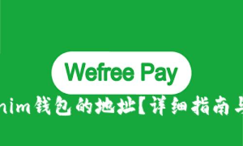 如何删除Tokenim钱包的地址？详细指南与常见问题解答