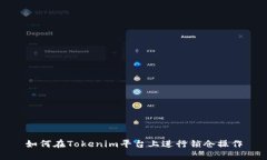 如何在Tokenim平台上进行锁