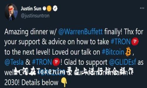 如何在Tokenim平台上进行锁仓操作