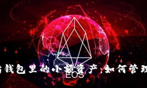  以太坊钱包里的小额资产：如何管理和增值