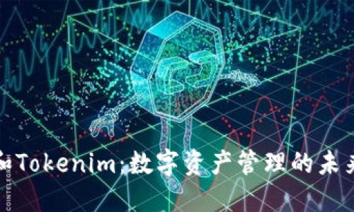 钱包和Tokenim：数字资产管理的未来趋势
