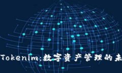 钱包和Tokenim：数字资产管