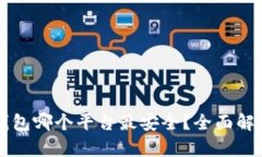 区块链钱包哪个平台最安