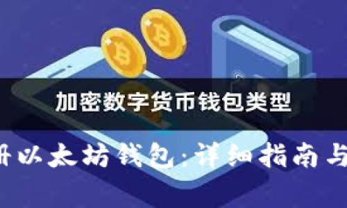  如何注册以太坊钱包：详细指南与注意事项