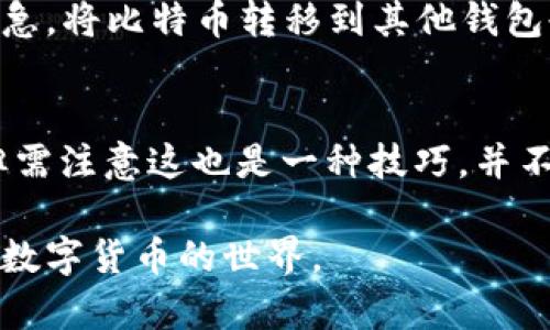 asda-title比特币钱包未接收：原因及解决方案/asda-title

比特币钱包, 比特币未接收, 比特币交易, 交易确认, 钱包设置/guanjianci

比特币钱包未接收的概述
在数字货币市场中，比特币作为一种主流的虚拟货币，其交易的便捷性和安全性受到广大用户的青睐。然而，在使用比特币钱包进行交易时，用户可能会遇到