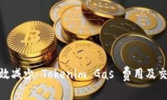 如何有效减少 Tokenim Gas 费