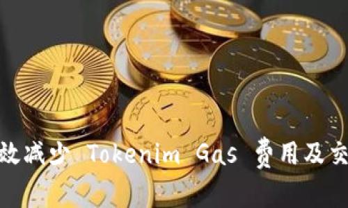 如何有效减少 Tokenim Gas 费用及交易体验