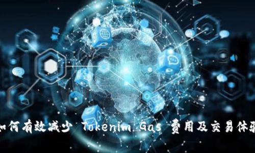如何有效减少 Tokenim Gas 费用及交易体验