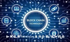 如何使用Tokenim查询余额：