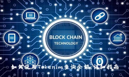 如何使用Tokenim查询余额：详细指南