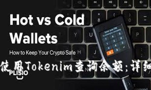 如何使用Tokenim查询余额：详细指南