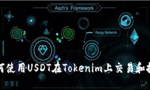 如何使用USDT在Tokenim上交易和投资