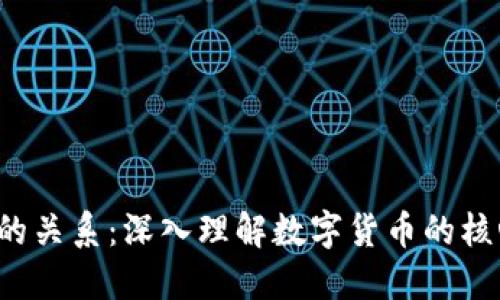  区块链与钱包的关系：深入理解数字货币的核心技术及其应用