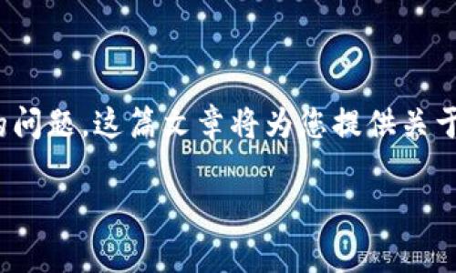 充值USDT钱包地址弄错是一个在加密货币交易中常见的问题。这篇文章将为您提供关于如何应对这种情况的详尽指南、预防措施以及解决方案。

如何正确避免USDT充值时填写错误的钱包地址