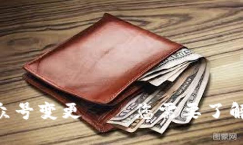 Tokenim公众号变更——您需要了解的最新信息