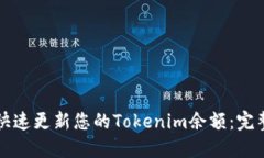 如何快速更新您的Tokenim余