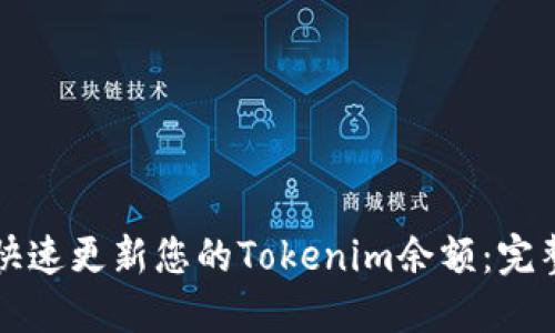 如何快速更新您的Tokenim余额：完整指南