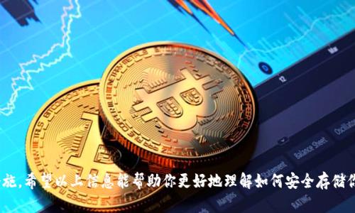 usdt可以存到冷钱包吗

  USDT可以存到冷钱包吗？详解及相关问题探讨 / 

 guanjianci USDT,冷钱包,加密货币,数字货币,安全存储 /guanjianci 

## 引言

在加密货币的世界里，安全存储是一个重要的话题。随着数字货币的普及，越来越多的人开始关注如何更加安全地存储他们的数字资产。在这方面，**USDT**（Tether）作为一种稳定币，其存储方式和安全性同样引起了广泛关注。冷钱包又称为离线钱包，是一种可以有效防止黑客入侵的存储方式。接下来，我们将详细阐述**USDT**是否可以存入冷钱包，并探讨与此主题相关的多个问题。

## 一、什么是USDT？

**USDT**（Tether）是由Tether公司发行的一种稳定币，它的价值通常与美元1:1挂钩。这意味着1个USDT的价值约等于1美元。**USDT**被广泛用于加密货币交易所，作为交易的中介货币，可以在各种加密资产之间进行方便的转换。由于其相对稳定的价值，许多人选择持有**USDT**作为保值手段。

## 二、什么是冷钱包？

冷钱包是指那些不直接连接互联网的加密货币存储方式，通常采用硬件钱包或纸质钱包的形式。这种存储方式能够有效避免黑客攻击，因为它的私钥不会暴露在网络上。无论是持有大量资产的投资者还是普通用户，冷钱包都是安全存储数字资产的理想选择。

## 三：USDT可以存入冷钱包吗？

短答案是：可以。实际上，许多冷钱包支持**USDT**的存储。冷钱包可提供相对安全的存储环境，可以将您的**USDT**安全地保存在离线状态下。常见的支持**USDT**的冷钱包包括Trezor和Ledger等硬件钱包，这些设备不仅支持多种数字货币，还提供安全的管理工具，为用户提供了良好的使用体验。

### 1. 如何将USDT转入冷钱包？

将**USDT**转入冷钱包的过程相对简单，但仍需遵循几个步骤：

1. **购买冷钱包**：首先，你需要购买一个支持**USDT**的冷钱包，硬件钱包如Ledger Nano S或Trezor是不错的选择。
   
2. **安装钱包软件**：购买后，你需要将冷钱包连接到电脑并安装相关的软件。

3. **生成钱包地址**：通过软件生成一个用于接收**USDT**的地址，确保在操作前设备已完成初步设置。

4. **转账USDT**：在你的交易所账户中，将**USDT**提现到刚生成的钱包地址。这一步需要手续费，确保您使用的是正确的网络（TRC20或ERC20等）。

5. **确认到账**：在交易所处理后，检查冷钱包确认是否成功收到**USDT**。

### 2. 冷钱包存储USDT的优势

存储**USDT**于冷钱包的主要优点包括：

- **提高安全性**：冷钱包不连接网络，极大降低被黑客攻击的风险。

- **长期存储**：对于希望长期持有加密资产的用户，冷钱包是理想的解决方案，因为其稳定性和安全性。

- **支持多种币种**：大部分冷钱包支持多种数字货币，这对于交易多种数字资产的用户非常方便。

## 四、可能相关的问题探讨

### 1. 冷钱包和热钱包有什么区别？

**冷钱包**和**热钱包**是加密货币存储的两种主要方式，各自具有不同的优缺点。

**热钱包**是指那些始终与互联网连接的钱包，通常用于日常交易。它们的优点在于便捷性高，用户可以很方便地随时接收和发送加密货币。然而，正是由于其连接网络的特性，热钱包面临着较高的黑客攻击风险。例如，在线钱包和交易所账户都是热钱包的例子。

相对而言，**冷钱包**完全不连接互联网。由于其将私钥保存在离线状态，用户主动管理加密货币，因此冷钱包的安全性显著提高，适合长时间持有资产的投资者。冷钱包一般以硬件或者纸质的形式存在，尽管使用起来不如热钱包方便，但其安全性卓越，可以有效防止资产损失。

因此，选择何种类型的钱包主要取决于用户的需求：如果你频繁交易，热钱包可能更合适；而如果你想将资产长期保值，冷钱包则更值得考虑。

### 2. 转入冷钱包后USDT是否能随时交易？

在**USDT**转入冷钱包后，它并不是完全无法交易。用户可以通过几种方式将冷钱包中的**USDT**重新转回到热钱包或交易平台，但这个过程需要更多的步骤。

首先，你需要将冷钱包连接到电脑并打开相关的钱包软件，之后查找**USDT**的接收地址。如果你计划交易，通常需要将**USDT**从冷钱包转到热钱包，以便进行交易。

这种方式虽然不如直接在交易所中进行交易方便，但它相对安全。用户在发送**USDT**之前，应该费心确认接收地址的正确性，以防止出现资产损失。

### 3. 使用冷钱包存储USDT的安全措施有哪些？

对于使用冷钱包存储**USDT**的用户来说，采取必要的安全措施是非常重要的。以下是一些建议：

1. **生成强密码**：确保你的冷钱包通过强密码进行保护，避免选择简单易记的密码。

2. **备份私钥**：冷钱包的安全性在于私钥，确保在安全的地方备份私钥，切勿将其存储在互联网连接的设备上。

3. **启用双重认证**：如果冷钱包支持双重认证，务必启用此功能，以增加账户安全。

4. **定期检查安全性**：根据最新安全动态，定期检查并更新冷钱包的安全设置和软件。

5. **防范物理损坏**：将冷钱包放在安全、干燥、避免高温或极端低温的地方，并考虑使用防水防摔的设备。

这些措施有助于增强存储**USDT**的安全性，降低潜在风险。

### 4. 如何选择适合的冷钱包？

选择适合你的冷钱包需要考虑多个因素：

1. **兼容性**：确认冷钱包是否支持你想要存储的数字货币，确保其兼容性能满足你的需求。

2. **安全性**：查阅产品的安全评测，尤其是私钥管理、加密标准及历史漏洞。

3. **用户口碑**：在购买前阅读其他用户的评价与体验，考虑产品在社区中的认可程度。

4. **使用体验**：选择操作简便、界面友好的冷钱包，以便于日常使用。

5. **价格**：不同品牌、型号的冷钱包其价格差异较大，根据你的预算合理选择。

冷钱包的选择应基于用户个人需求和使用意图，确保在安全性和便利性之间找到平衡。

### 5. USDT存储的手续费有哪些？

在**USDT**存储过程中，可能会涉及到多种手续费：

1. **转账手续费**：将**USDT**从交易所转入冷钱包时，交易所通常会收取一定比例的手续费，这部分费用因平台而异，用户需要提前了解。

2. **提现手续费**：如果你希望将**USDT**从交易所提现到冷钱包，除了转账费用外，部分交易所也会收取提现费。

3. **冷钱包费用**：如果你选择购买硬件冷钱包，初始的购买成本以及后续可能的维护费用需要纳入考虑。

4. **矿工手续费**：当用户从冷钱包转账**USDT**回交易所或其他钱包时，可能需要支付矿工手续费，取决于网络拥堵状况。

5. **兑换手续费**：如果你需要通过交易所将其他数字货币兑换成**USDT**，在兑换过程中也会产生手续费。

综合考虑这些费用，用户需评估自身的交易频率和存储需求，以便选择最合理的方案。

## 结尾

综上所述，**USDT**是可以存入冷钱包的，利用冷钱包存储的优势可以有效保障资产安全。在选择冷钱包及进行存储时，用户需要考虑各种因素，并采取必要的安全措施。希望以上信息能帮助你更好地理解如何安全存储你的**USDT**，并在加密货币交易旅程中积极探索！