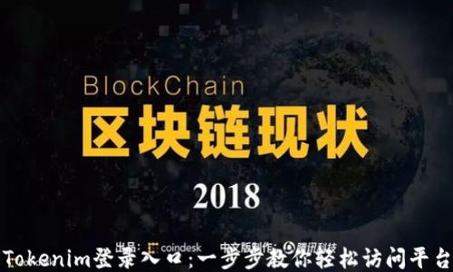 
Tokenim登录入口：一步步教你轻松访问平台