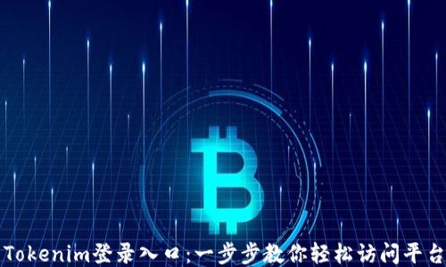 
Tokenim登录入口：一步步教你轻松访问平台