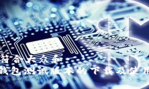 思考一个符合大众和
: 以太坊钱包测试版本的下载及使用体验分析