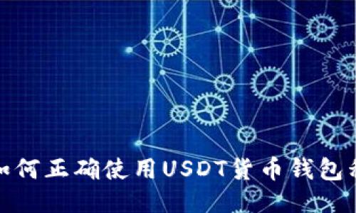 : 如何正确使用USDT货币钱包私钥