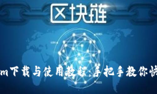 Tokenim下载与使用教程：手把手教你快速上手
