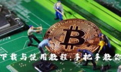 Tokenim下载与使用教程：手