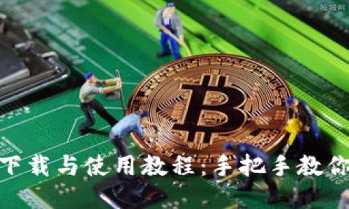 Tokenim下载与使用教程：手把手教你快速上手