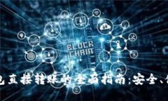 比特币钱包直接转账的全