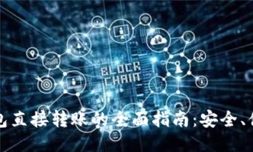 比特币钱包直接转账的全面指南：安全、便捷且高效