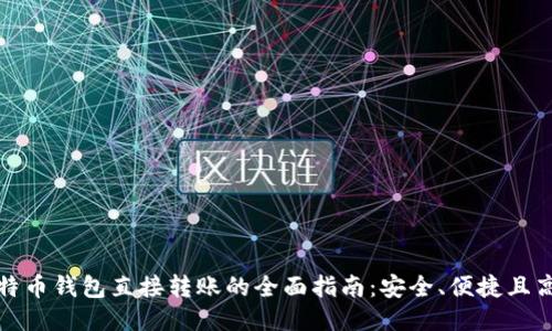 比特币钱包直接转账的全面指南：安全、便捷且高效