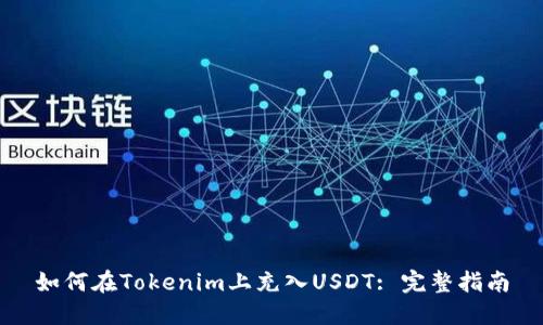 如何在Tokenim上充入USDT: 完整指南