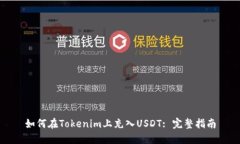 如何在Tokenim上充入USDT: 完