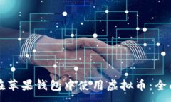 :如何在苹果钱包中使用虚