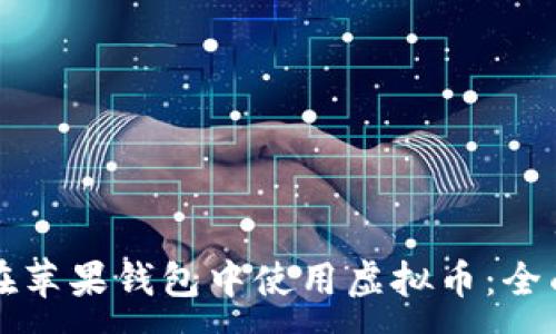 :
如何在苹果钱包中使用虚拟币：全面指南