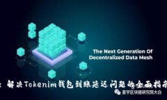 : 解决Tokenim钱包到账延迟