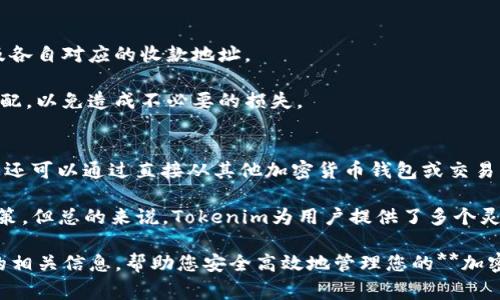   Tokenim 收款地址详解：如何安全有效地管理您的加密货币事务 / 

 guanjianci Tokenim, 收款地址, 加密货币, 交易安全, 钱包管理 /guanjianci 

在当今数字化、全球化的市场环境下，**加密货币**作为一种新的支付方式，逐渐被越来越多的用户所接受。Tokenim作为一个新兴的加密货币管理平台，提供了安全、便捷的收款服务。然而，很多用户对于Tokenim的收款地址仍然存在疑问。在本文中，我们将详细介绍Tokenim收款地址的相关信息，以及如何安全有效地管理您的加密货币事务。

什么是Tokenim收款地址？
Tokenim收款地址是您在使用Tokenim平台进行加密货币交易时所需的唯一标识符。该地址类似于银行账户号码，用于接收用户发送到Tokenim平台上的加密货币。这些地址通常是由一串字母和数字组成，形状各异，不同于您熟悉的传统银行账户。这一点是了解和使用Tokenim收款地址的关键，因为每个地址都是唯一的，并且与特定的用户账户相联系。

如何获取您的Tokenim收款地址？
获取您的Tokenim收款地址非常简单。首先，您需要在Tokenim平台注册一个账户。完成注册后，您可以在个人账户页面找到您的收款地址。以下是获取收款地址的详细步骤：
ol
    li登录您的Tokenim账户。/li
    li在页面上找到“钱包”或“资产”选项。/li
    li点击进入该选项，您将看到与您账户关联的加密货币列表。/li
    li选择您所需接收的加密货币，系统会显示这个货币的收款地址。/li
    li您可以直接复制该地址，或者使用QR码扫描功能。/li
/ol
注意：每种加密货币都有自己特定的收款地址。在您进行交易时，一定要确认使用的是正确的地址，以免造成资金损失。

Tokenim收款地址的安全性
许多人对**加密货币**的交易安全性产生疑虑，Tokenim在此方面采取了一系列措施来保障用户的资产安全。首先，Tokenim采用了高级别的加密技术来保护用户的收款地址和交易记录，这确保您的信息不容易被未授权第三方访问。此外，Tokenim还实施了两因素认证（2FA）来增加额外的安全层级。用户在登录账户时需要输入一个动态生成的验证码，这样即使密码被盗，黑客也无法轻易进入您的账户。

然而，用户也有必要提高自身的安全意识，以防止因个人操作不当导致的资金损失。请勿将您的收款地址分享给他人，尤其是陌生人。在进行交易时，确保是在安全的网络环境下进行，并且定期更新您的账户密码。只有将安全管理与技术防护相结合，您才能更好地保障您的**Tokenim**收款地址安全性。

如何使用Tokenim收款地址进行交易？
使用Tokenim的收款地址进行交易实际上是非常简单的。以下是使用Tokenim收款地址进行交易的大致流程：
ol
    li找到您想要发送的**加密货币**产品，并选择发送或转帐的功能。/li
    li在接收者地址选项中粘贴您在Tokenim中获取的收款地址。/li
    li输入您想要发送的金额，以及相关的手续费（如果有的话）。/li
    li确认交易信息无误后，点击发送按钮。/li
    li您可以在交易记录中查看交易进度及状态。/li
/ol
在完成交易后，您应该定期检查您的Tokenim账户，确认资金是否已经成功到达。在某些情况下，由于网络拥堵，交易可能会需要一些时间才能处理。请耐心等待，并保持对自己资金状态的关注。

常见问题解答
在使用Tokenim收款地址的过程中，用户常常会遇到一些问题。以下是5个常见问题的详细解答。

问题1：如果我发送资金到错误的Tokenim收款地址，会发生什么？
发送资金到错误的Tokenim收款地址是加密货币交易中最常见的错误之一。一旦您将资金转移到错误的地址，这笔资金几乎不可能找回。每个Tokenim收款地址都是独一无二且与特定用户账户相关联的，因此转账后，这笔资金将被锁定在错误的账户中。

为了避免这种情况，请务必在发送资金前仔细检查收款地址。如果您使用的是地址复制和粘贴的方式，可以先将其输入到一个文本编辑器中进行检查，以确保每个字符都正确。此外，建议您可以先发送少量资金进行测试，确认交易到达后再进行大额转账。

问题2：Tokenim收款地址是否可以更改？
在Tokenim上，通常情况下每个用户账户都会生成一组自定义的收款地址。虽然每次生成新的地址是可以的，但这些地址不会更改。您可以在Tokenim钱包中不断生成新地址用于交易，这在提高隐私性方面也很有帮助。保持使用新的地址可以避免资金被追踪，增加交易的匿名性。

如果您希望更换已生成的地址，您只需在钱包页面创建新的收款地址，与旧地址并存使用。请注意，旧地址通常仍然可以接收资金，除非您明确选择不再使用它们。

问题3：我可以使用其他钱包中的Tokenim收款地址进行转账吗？
是的，您可以使用任何支持相同加密货币的钱包将资金转入您在Tokenim平台上的收款地址。只需确保您正在发送的金额和手续费都符合目标地址的具体要求。通过这种方式，您可以将其他平台或个人钱包中的加密货币轻松转移至Tokenim平台，以进行存储或交易。

在使用外部钱包进行转账时，确保您的钱包与Tokenim相兼容。如果您的外部钱包不支持某种加密货币，将会导致转账失败。为了确保交易顺利，建议在发送资金前确认地址的准确性，并查看相关手续费和转账时间。

问题4：Tokenim提供哪些加密货币的收款地址？
Tokenim平台支持多种类型的**加密货币**，包括但不限于比特币（BTC）、以太坊（ETH）、瑞波币（XRP）及其他一些主流币种。您可以在Tokenim的资产页面查看可用的货币列表以及各自对应的收款地址。

由于平台可能会持续更新和添加新币种，建议您定期检查Tokenim的公告或新闻更新，了解最新的支持货币。此外，在进行交易时，确保您选择的收款地址与您欲发送的货币类型匹配，以免造成不必要的损失。

问题5：如何向Tokenim投放资金？
向Tokenim投放资金的方式简单而灵活，您可以通过多种方法完成资金入账。首先，您可以通过银行转账将传统货币兑换为加密货币，并将其发送至您的Tokenim收款地址。其次，您还可以通过直接从其他加密货币钱包或交易所转账，将资金转移到Tokenim。确保在转账时使用正确的收款地址，同时留意转账的手续费和处理时间。

若希望使用平台内置的购买功能，您可以在Tokenim上直接使用信用卡或其他支付方式购买加密货币。具体的购买步骤取决于您所选择的功能以及您所在的国家或地区的法律政策。但总的来说，Tokenim为用户提供了多个灵活的资金投放选项，便于各类用户在其平台上顺利交易。

综上所述，Tokenim收款地址不仅是用户进行加密货币交易的重要环节，还直接关系到资金的安全性与管理效率。希望通过本文的详细讲解，能让您更好地理解Tokenim收款地址的相关信息，帮助您安全高效地管理您的**加密货币**事务。