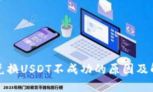 TP钱包兑换USDT不成功的原因及解决方案