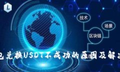 TP钱包兑换USDT不成功的原