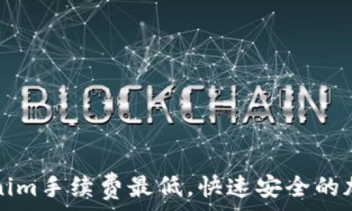   
欧易转Tokenim手续费最低，快速安全的加密交易方式