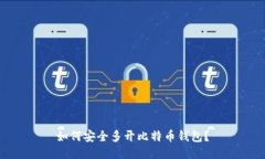 如何安全多开比特币钱包