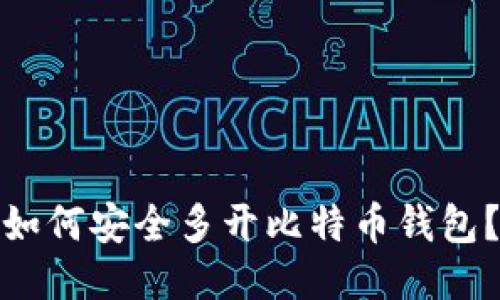 如何安全多开比特币钱包？