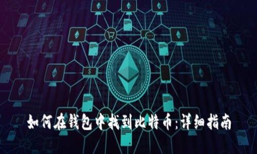 如何在钱包中找到比特币：详细指南