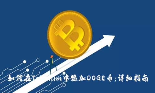 如何在Tokenim中添加DOGE币：详细指南