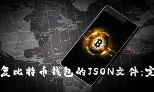 如何恢复比特币钱包的JSON文件：完整指南