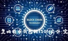 如何恢复比特币钱包的J