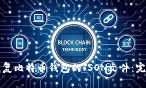 如何恢复比特币钱包的JSON文件：完整指南